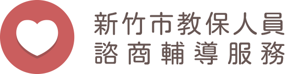 新竹市教保人員諮商輔導服務