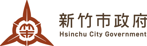 新竹市政府