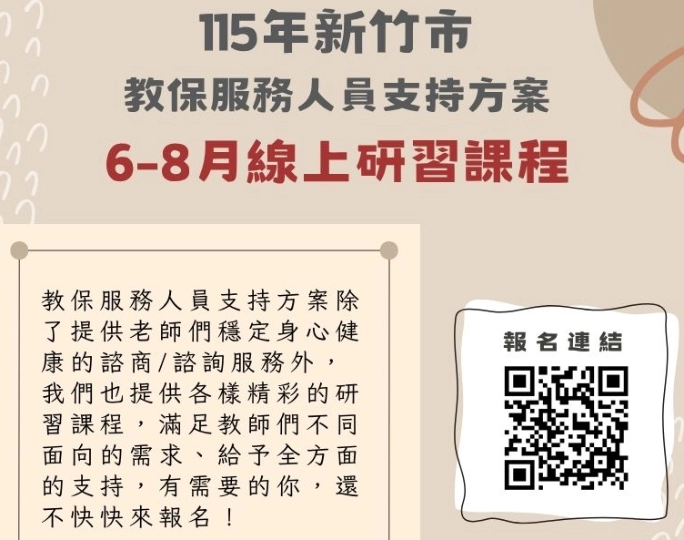 115年新竹市教保服務人員支持方案：6-8月線上研習講座